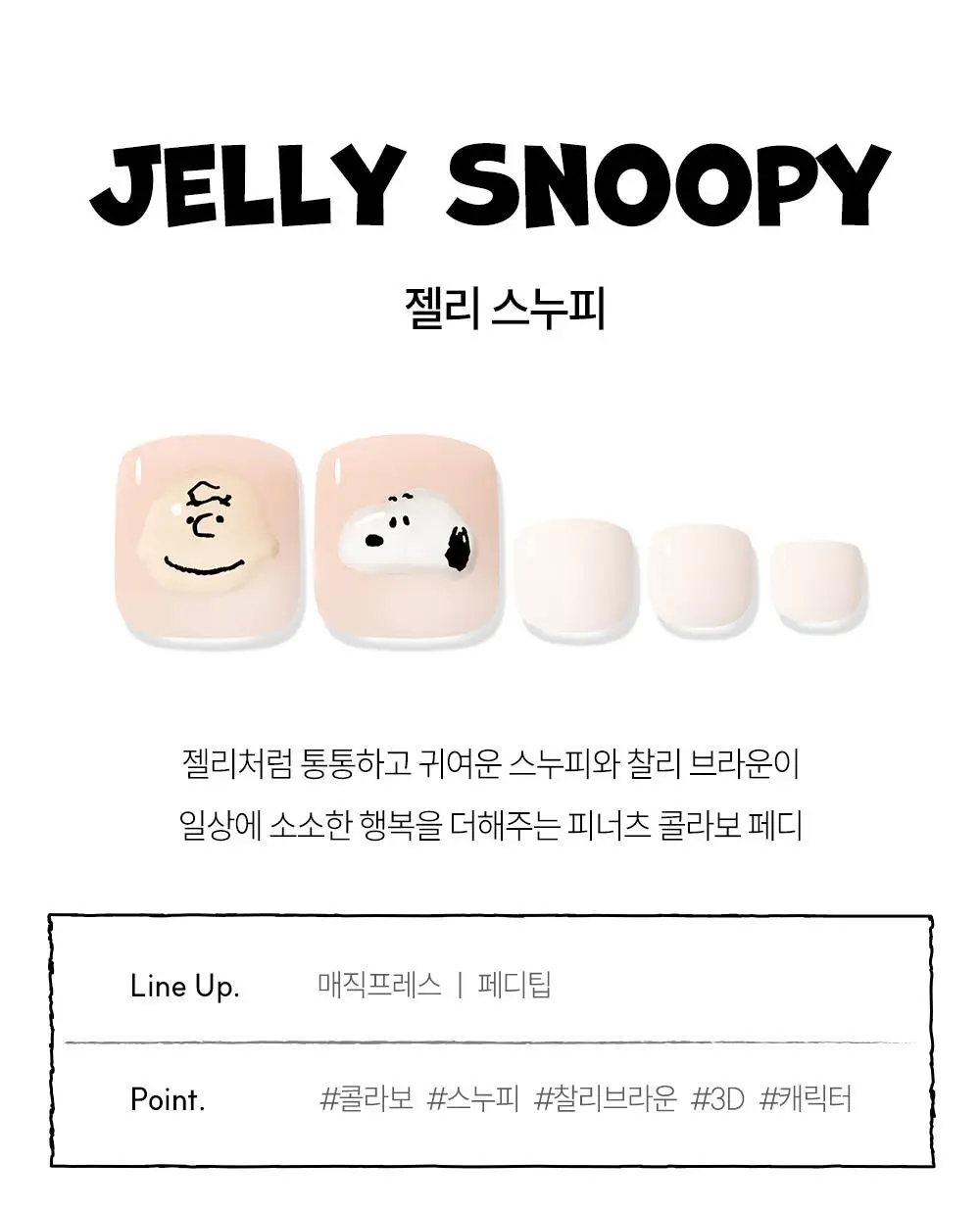 [장원영픽] 데싱디바 매직프레스 스누피 네일/페디 6종 상세페이지 24